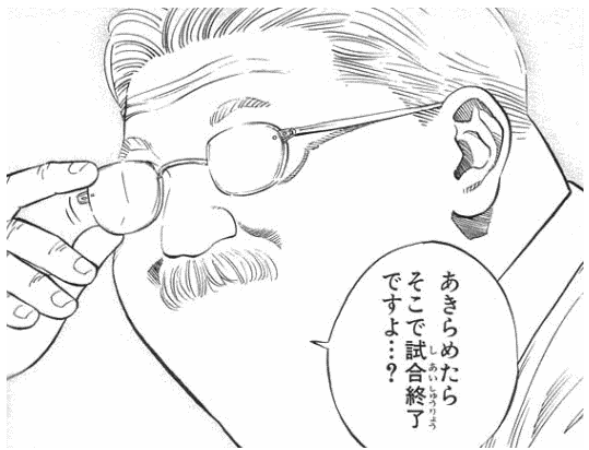 あきらめたらそこで試合終了ですよ…?