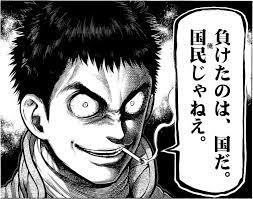 負けたのは、国だ。俺じゃねえ。