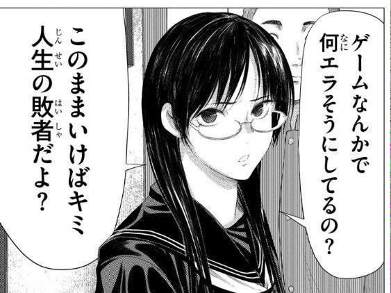 ゲームなんかで何エラそうにしてるの?このままいけばキミ人生の敗者だよ?