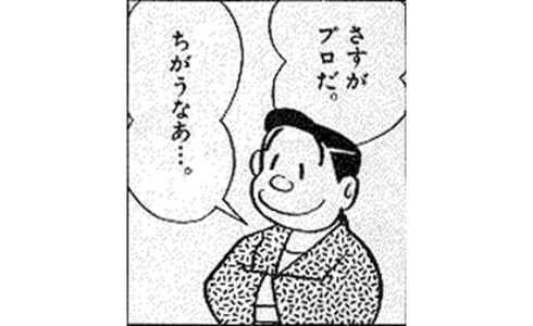さすがプロだ。ちがうなぁ…。