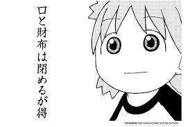 口と財布は閉めるが得