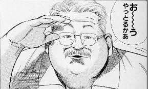 お~~う やっとるかあ