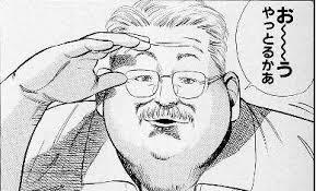 お~~う やっとるかあ