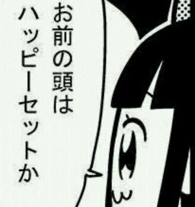 お前の頭はハッピーセットか