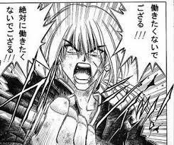 働きたくないでござる‼絶対に働きたくないでござる‼