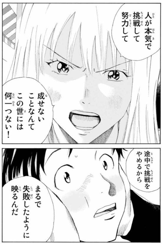 人が本気で挑戦して努力して成せないことなんてこの世には何一つない! 途中で挑戦をやめるからまるで失敗したように映るんだ