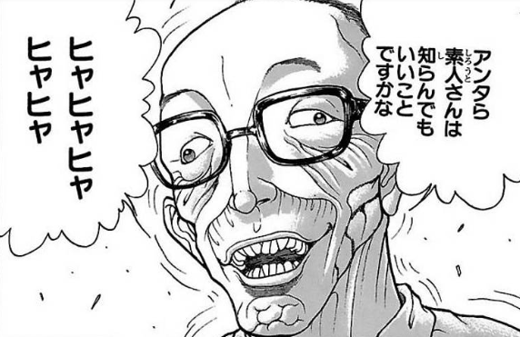 アンタら素人さんは知らんでもいいことですかな ヒャヒャヒャヒャヒャ