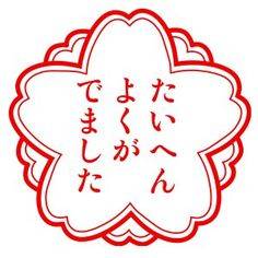 たいへんよくがでました