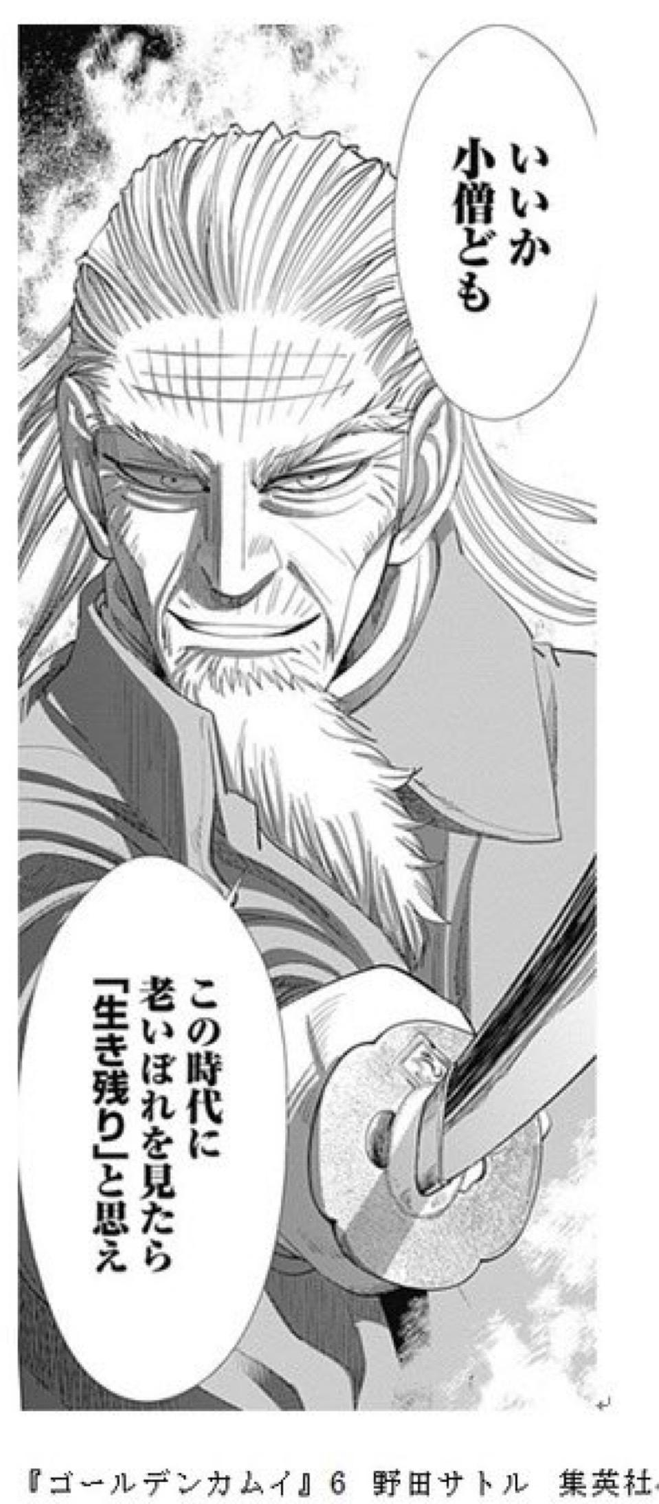 いいか小僧ども この時代に老いぼれを見たら「生き残り」と思え