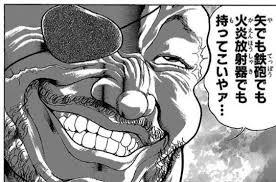 矢でも鉄砲でも火炎放射器でも持ってこいやァ…