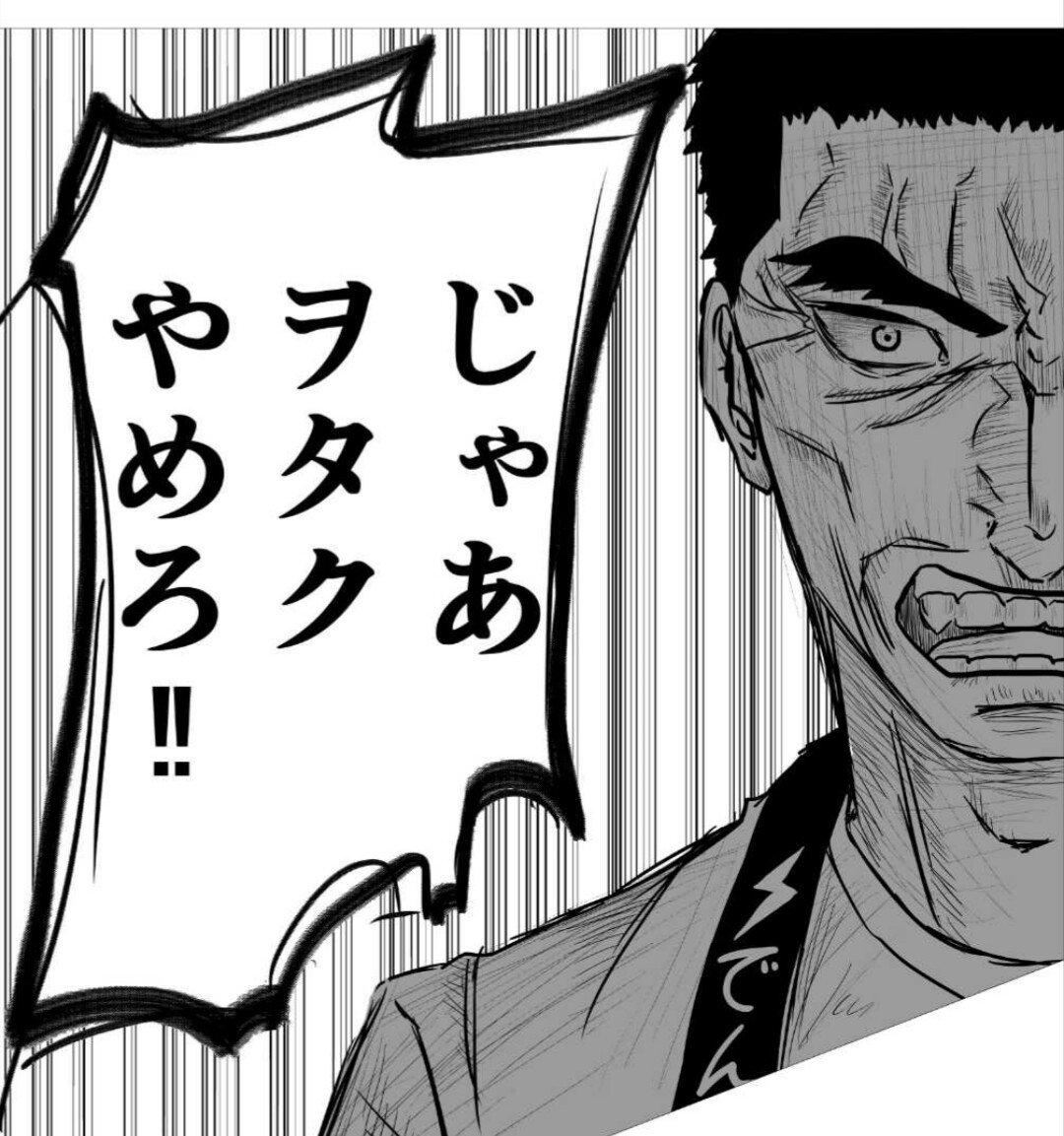 じゃあヲタクやめろ‼