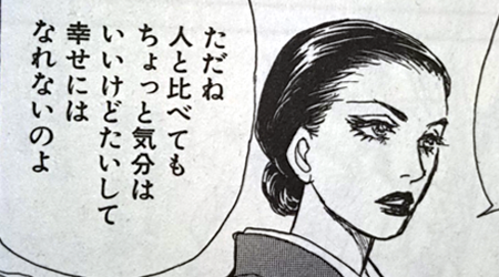 ただね 人と比べてもちょっと気分はいいけどたいして幸せにはなれないのよ