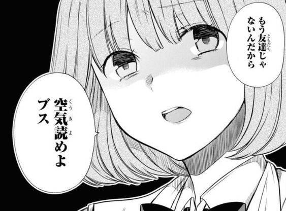 もう友達じゃないんだから空気読めよブス