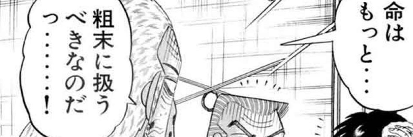 命はもっと・・・粗末に扱うべきなのだ・・・!